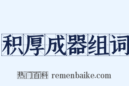 积厚成器组词是什么意思的图片